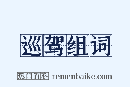 巡驾组词是什么意思的图片